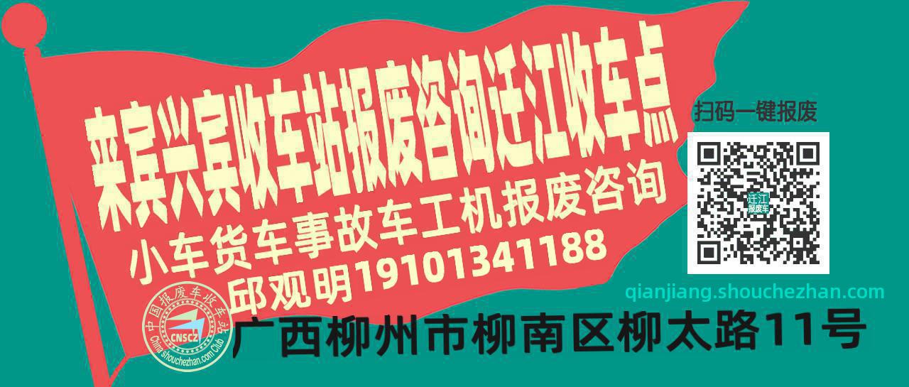来宾兴宾收车站报废咨询迁江收车点